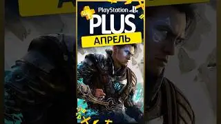 НОВЫЕ БЕСПЛАТНЫЕ ИГРЫ PS PLUS 🔥 