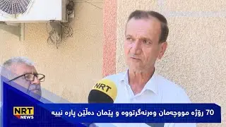 70 رۆژە مووچەمان وەرنەگرتووە و پێمان دەڵێن پارە نییە