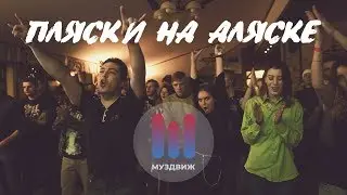 МузДВИЖ Мариуполь - "Пляски на Аляске" 16.11.2019 Backstage