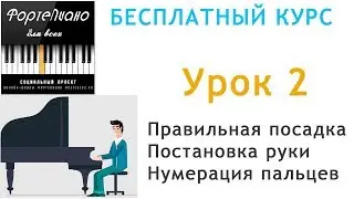 🎹 Piano for Everyone. Lesson 2 - Sitting at the Instrument. Hand Position. Finger Numbering