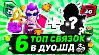 ЛЮТЫЕ Пики Для Дуо Шд | Топ 6 Связок в парном столкновении в бравл старс
