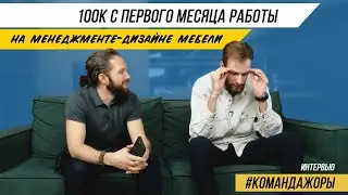 СКОЛЬКО ЗАРАБАТЫВАЮТ МЕНЕДЖЕРЫ-ДИЗАЙНЕРЫ МЕБЕЛИ В КОМАНДЕ ЖОРЫ ВАЛЬСА? Интервью 