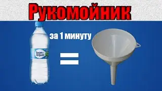 КАК СДЕЛАТЬ РУКОМОЙНИК (УМЫВАЛЬНИК) ИЗ БУТЫЛКИ ЗА 1 МИНУТУ.