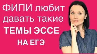Такие темы ЭССЕ могут быть на ЕГЭ по Английскому 2020!