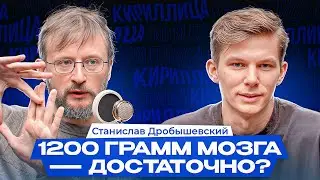 Хоббиты и Разумные еноты, 1200 грамм мозга достаточно? — Станислав Дробышевский