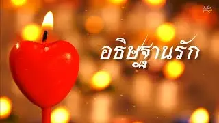 อธิษฐานรัก