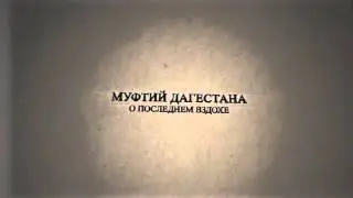 Муфтий Дагестана  Ахмад Хаджи Афанди о последнем вздохе