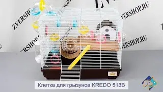 Клетка Kredo для грызунов 513В