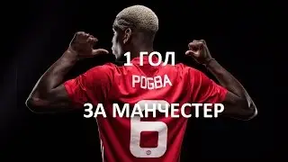 Манчестер Юнайтед 4-1 Лестер |Первый гол  Погба за Манчестер Юнайтед