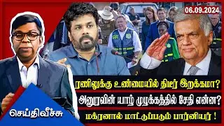 ரணிலுக்கு உண்மையில் திடீர் இறக்கமா?அனுரவின் யாழ் முழக்கத்தில் சேதி என்ன?Seithy Veechu