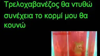 Gummy Bear-Τρελοχαβανέζος(Choco Choco)-Lyrics(Greek)