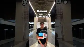 КАКАЯ СКОРОСТЬ У МЕТРО? 🚇 #метро #обзор #минск #беларусь #интересныйфакт