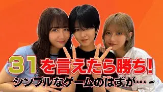 【31を言えたら勝ち】シンプルなゲームが斜め上の意外な展開に!?AMEFURASSHI/アメチャレ#63