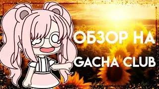 🎀Обзор на Gacha club🎈🎉