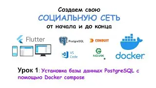 Lesson 1. Installing PostgreSQL using Docker compose.