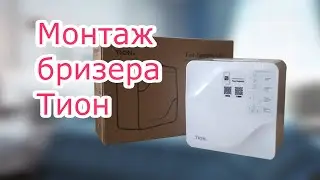 Монтаж бризера Тион в г. Казань