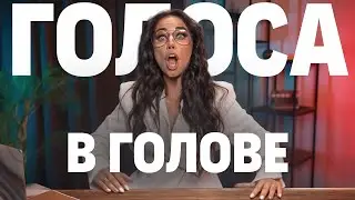 Как телеведущие манипулируют вами и вашими эмоциями — Шоу "Голоса в голове"