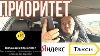 Приоритет Яндекс такси/  Зачем  приоритет в Яндекс такси