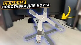 Портативная складная подставка для ноутбука или планшета