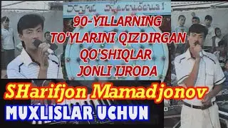 SHarifjon Mamadjonov to'y'dagi qo'shiqlar.  Шарифжон Мамаджонов  90 йиллар туйлари 90 йиллар хитлари