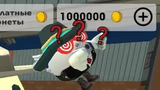 Как получить 1.000.000. монет в Чикен Гане!?😱 *Chicken gun*