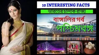 পশ্চিমবঙ্গের ১০টি ঐতিহ্যপূর্ন তথ্য | Top 10 amazing facts about West Bengal