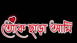 ফিরে আয় না— black screen status bangla । black screen effect  bangla — Whatsapp status—grren screen
