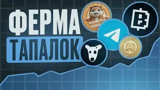 ФЕРМА ТЕЛЕГРАМ ТАПАЛОК | BLUM PIXELVERSE MemeFi DOGE | 37