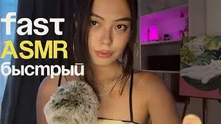 БЫСТРЫЙ АСМР|| ЭФФЕКТ ОЖИДАНИЯ||ТЭППИНГ