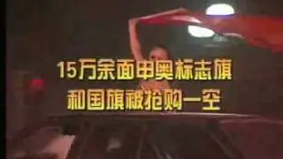 我们赢了—北京申奥成功纪实 part 3