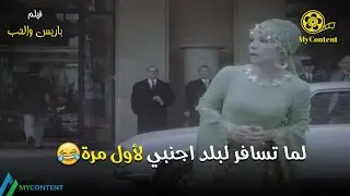 لما تسافر لبلد اجنبي لأول مرة 😂🔥 - فيلم باريس والحب | صلاح ذو الفقار - صباح HD