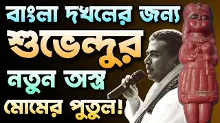 বাংলা দখলের জন্য শুভেন্দুর নতুন চাল মোমের পুতুল! Suvendu Adhikari | BJP West Bengal | Bongo Chokkhu