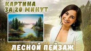 Лесной пейзаж: Картина за 20 минут!