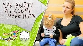 Как выйти из ссоры с ребёнком [Супермамы]