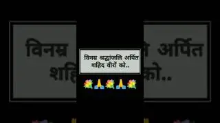 श्रधांजलि गीत !! Deepak Bhaiya Amar Rahe || Bijapur Naxal Attack 