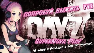девушка играет в DAY Z -ПОПРОБУЙ ВЫЖИТЬ PVE-ЗАХОДИ К НАМ♥стрим/stream