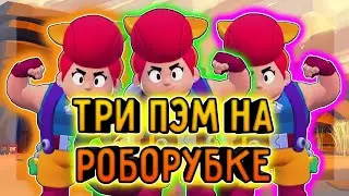 ТРИ ПЭМ НА РОБОРУБКЕ!? КАК ПРОЙТИ УРОВЕНЬ БЕЗУМИЕ В РОБОРУБКЕ | БРАВЛ СТАРС