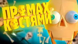 МЫ СКЕЛЕТЫ! ПРОМАХ КОСТЯМИ в Skeleton Hell