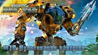 The Riftbreaker: часть 10 - Культивация кактусов (прохождение)