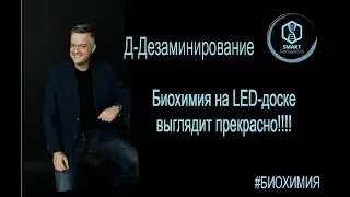 Биохимия: Дезаминирование