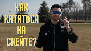 КАК НАУЧИТЬСЯ КАТАТЬСЯ НА СКЕЙТЕ
