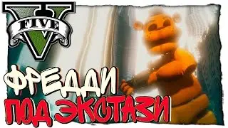 GTA 5 МОДЫ - ФРЕДДИ ПОД ЭКСТАЗИ