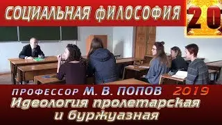 М.В.Попов. 20. «Идеология пролетарская и буржуазная». Курс СФМ-2019. 08.05.2019.
