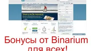 Бонусы от Binarium для всех!