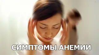 Симптомы анемии