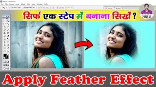 फोटोशॉप में फोटो एडिटिंग कैसे करे? - Photoshop me Feather Effect Kaise Lagaye