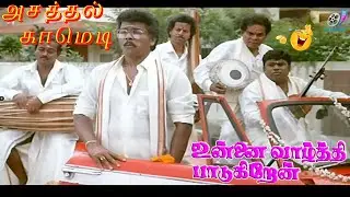 வாங்க குருவே வாங்க....🤣🤣 | பார்த்திபன்,செந்தில், குமரிமுத்து அசத்தல் #காமெடி