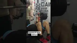 Военный жим 220 кг