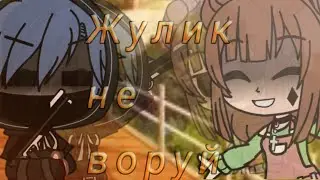 |•КлИп•{ЖУЛИК НЕ ВОРУЙ}•?¿оригинал¿‽