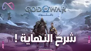 شرح نهاية God of War Ragnarok والمعنى الحقيقي للقصة